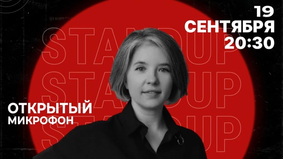 19 сентября | Открытый Микрофон