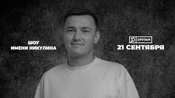 21 Сентября | Шоу имени Никулина