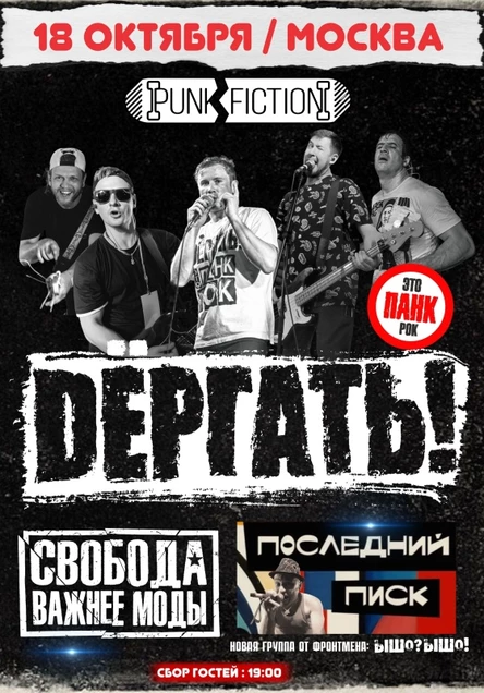 18 Октября  Дёргать! и СВМ в Москве