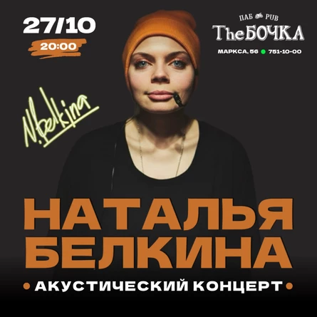 Наталья Белкина