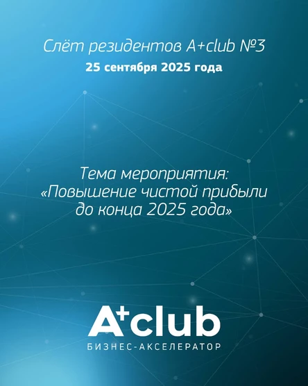 ТРЕТИЙ СЛЁТ РЕЗИДЕНТОВ A+CLUB