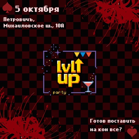 LvL Up Party: Безумный Азарт