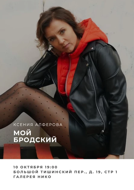 Литературные посиделки с Ксенией Алферовой "Мой Бродский"