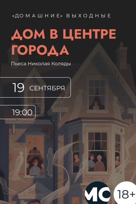 читка пьесы Николая Коляды  "Дом в центре города"