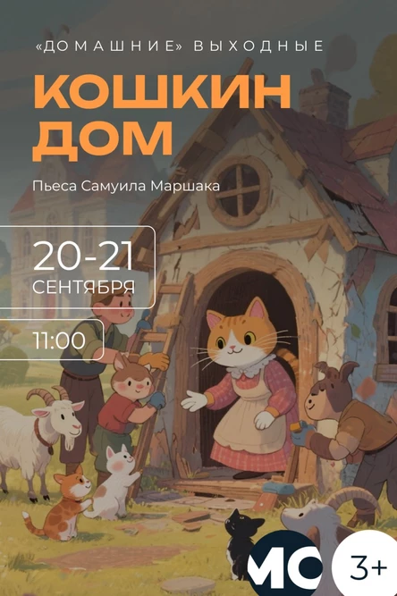 Читаем сказку "Кошкин дом" 20 сентября