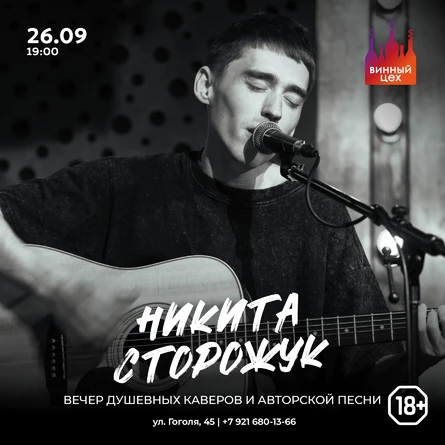26.09 | Никита Сторожук | Винный цех