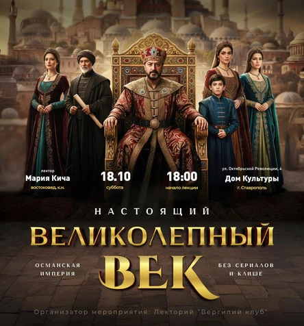 Мария Кича "Настоящий Великолепный век"