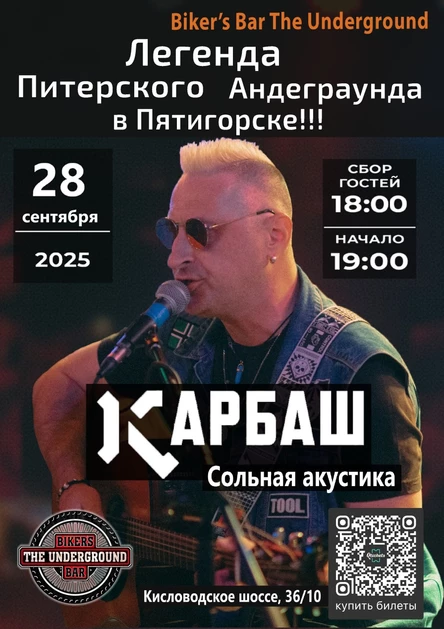 28.09 | Карбаш | Сольная акустика в Пятигорске
