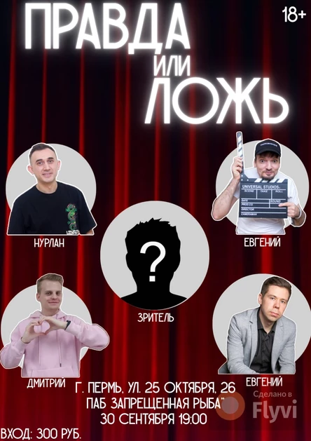 Шоу "Правда или ложь?"