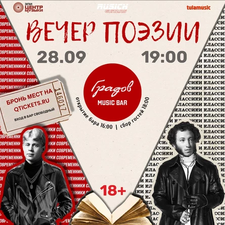 КЛАССИКИ И СОВРЕМЕННИКИ - Вечер Поэзии