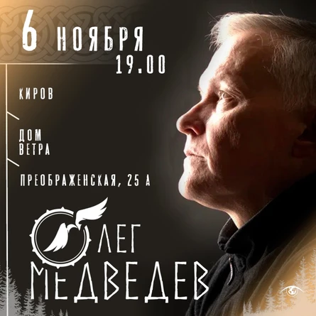 Олег Медведев | Киров | 6 ноября