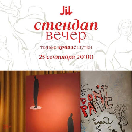 Стендап в Jil