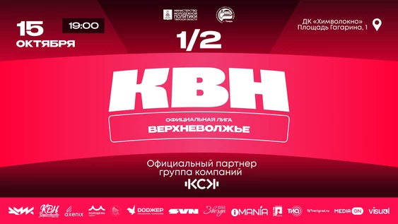 Полуфинал официальной лиги КВН "Верхневолжье"