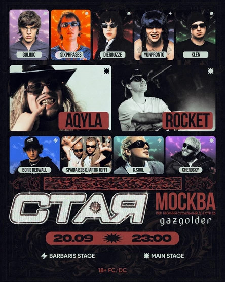 СТАЯ / 20.09 / МОСКВА / ГАЗГОЛЬДЕР / 18+
