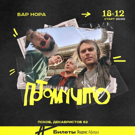 12 дек ПОТОМУЧТО в Пскове
