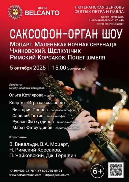 «Саксофон орган шоу. Моцарт. Маленькая ночная серенада. Чайковский. Щелкунчик. Римский‑Корсаков. Полет Шмеля»