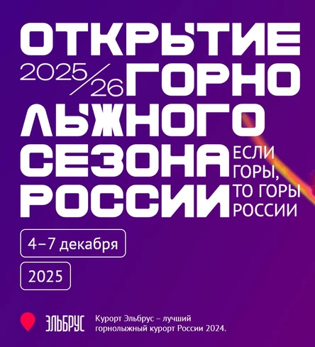 Открытие Горнолыжного сезона России