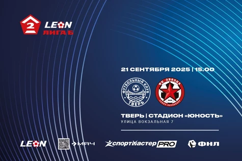 24 тур LEON-Вторая Лига Б 2025 ФК «Тверь» – ФК «Звезда» СПб