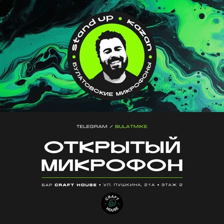 Открытый микрофон