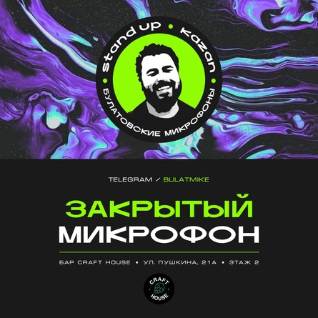 Закрытый микрофон