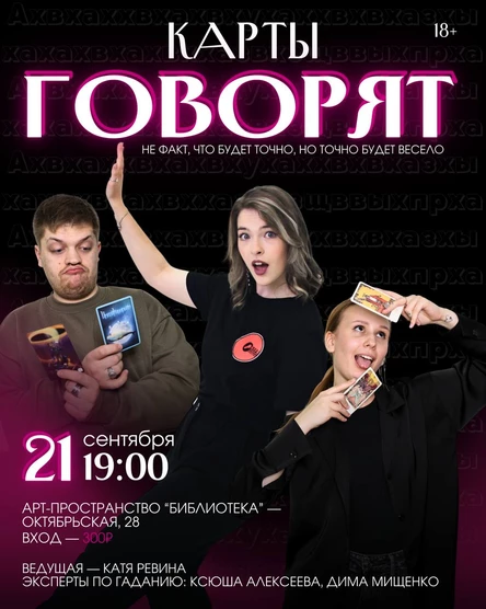Комедийное шоу «Карты Говорят»