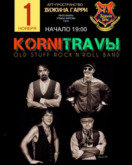 КОRNI ТRАVЫ - рок-н-ролл и не только в зажигательном концерте группы (танцевальный вечер)