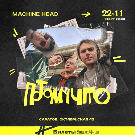 22.11 ПОТОМУЧТО в Саратове
