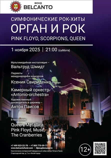Симфонические рок-хиты. Орган и Рок: Pink Floyd, Scorpions, Queen