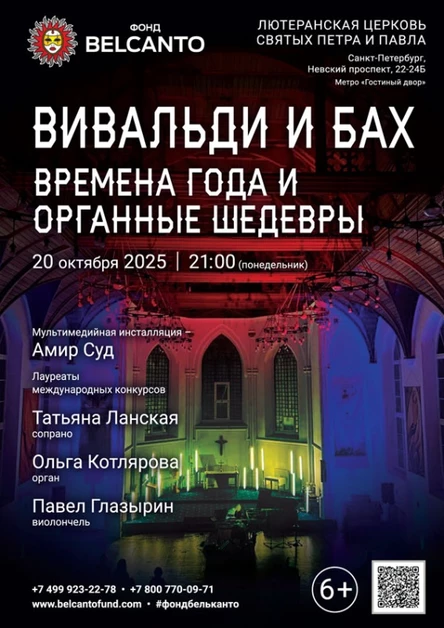 «Вивальди и Бах. Времена года и органные шедевры»