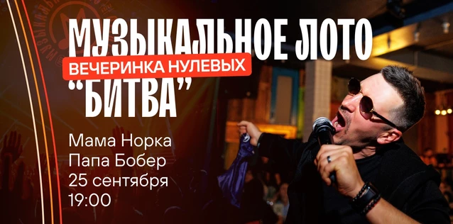 Музыкальное лото "Битва": Вечеринка 2000х #118 (Волгоград)