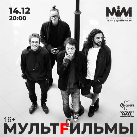 МУЛЬТFИЛЬМЫ | 14 декабря | Тула | MINI