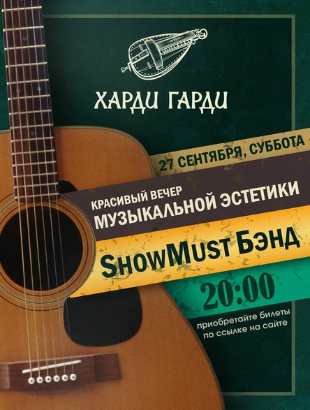 Вечер музыкальной эстетики с ShowMust Бэнд
