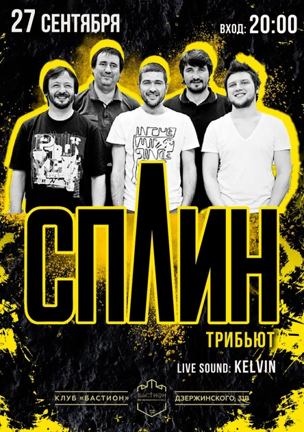 СПЛИН трибьют. Группа KELVIN. 27 сентября. Бастион