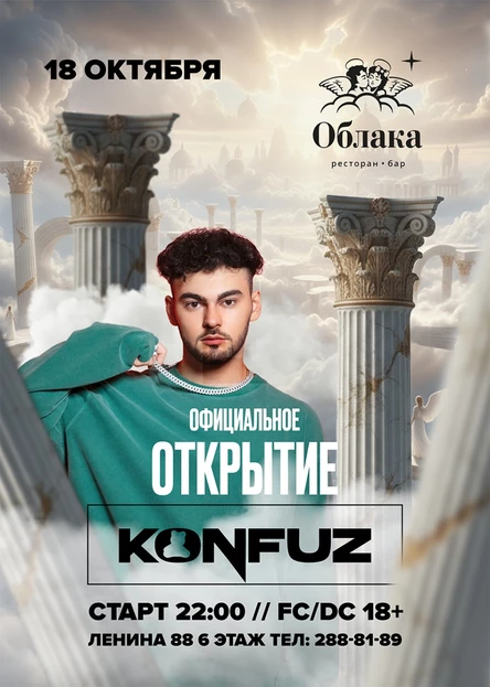 KONFUZ | ПЕРМЬ | 18 ОКТЯБРЯ | GRAND OPEN CLUB "ОБЛАКА"