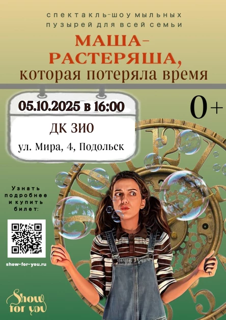 " Маша - растеряша, которая потеряла время"