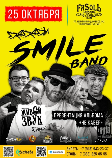ДЯДЯДИ и SMILE BAND ★ НОВОСИБИРСК