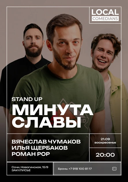 Стендап шоу «Минута славы»