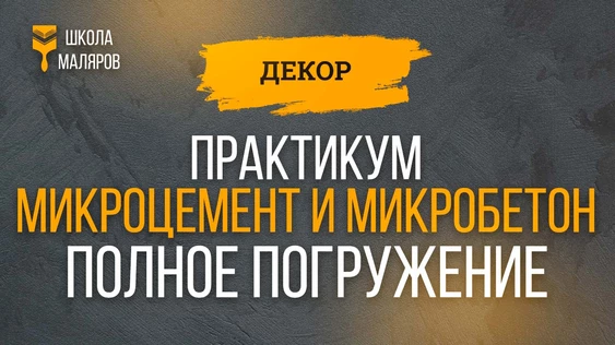 Микроцементы и микробетоны - 17-19.10.2025