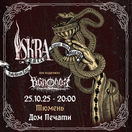 ISKRA+VSPOLOKH - Тюмень - Дом Печати
