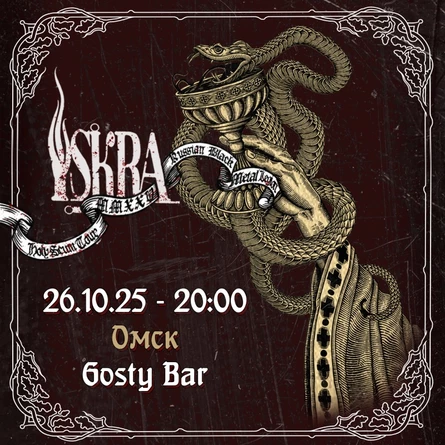 ISKRA - Омск - Gosty Bar