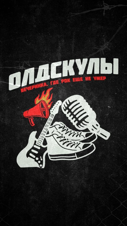 ОЛДСКУЛЫ 10.10.25