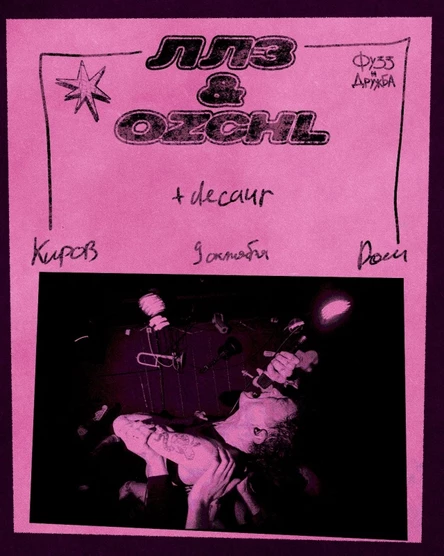 ЛЛЗ+OZCHL