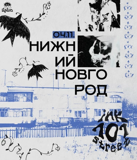 ink street 101 | Нижний Новгород | ALCATRAZ