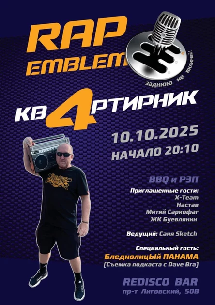 Rap Emblem 4 квартирник