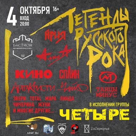 Легенды русского рока. Группа «Четыре». 4 октября. Бастион