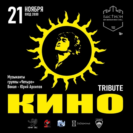 КИНО трибьют. Группа «Четыре». 21 ноября. Бастион
