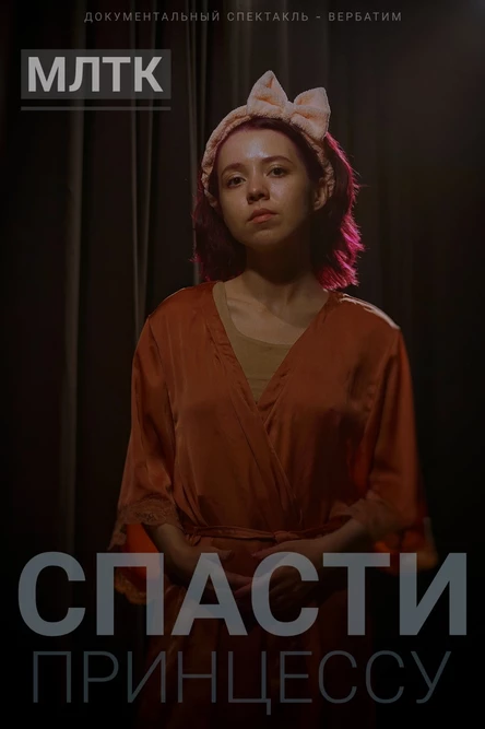 Спасти принцессу