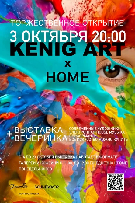 ВЫСТАВКА-ВЕЧЕРИНКА KENIG ART X HOME