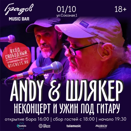 ANDY & ШЛЯКЕР - НЕКОНЦЕРТ И УЖИН ПОД ГИТАРУ 01.10.25