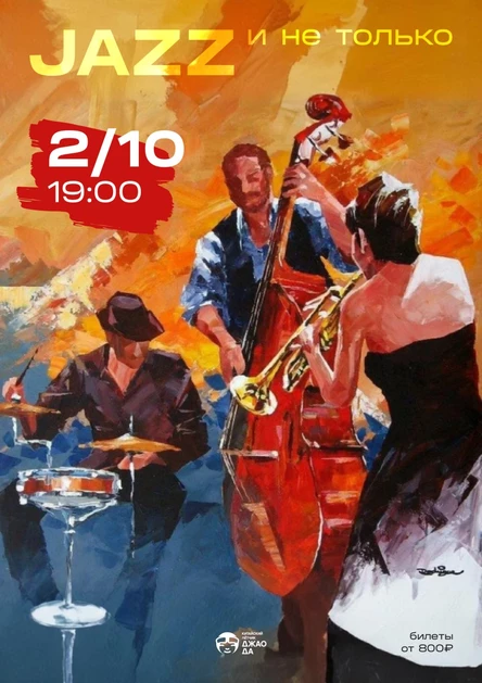Jazz и не только